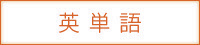 撥水の英単語
