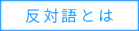 反対語の説明