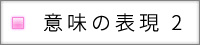 撥水　言葉で意味を表現