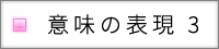 撥水　言葉で意味を表現