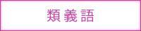 類義語　言い換え