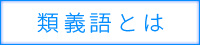 類義語の説明　(言い換え)