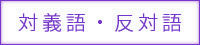 対義語または反対語