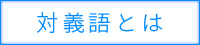 対義語の説明