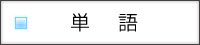 対象の単語　撥水