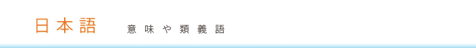熟語の意味や反対語・類義語の解説