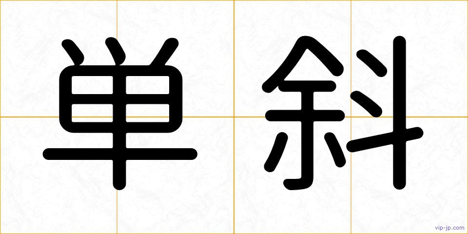 単斜の画像