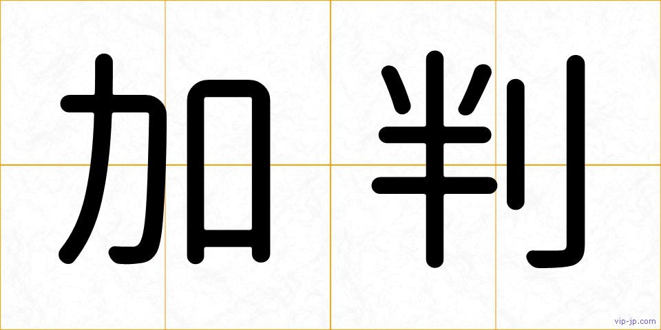 加判の画像