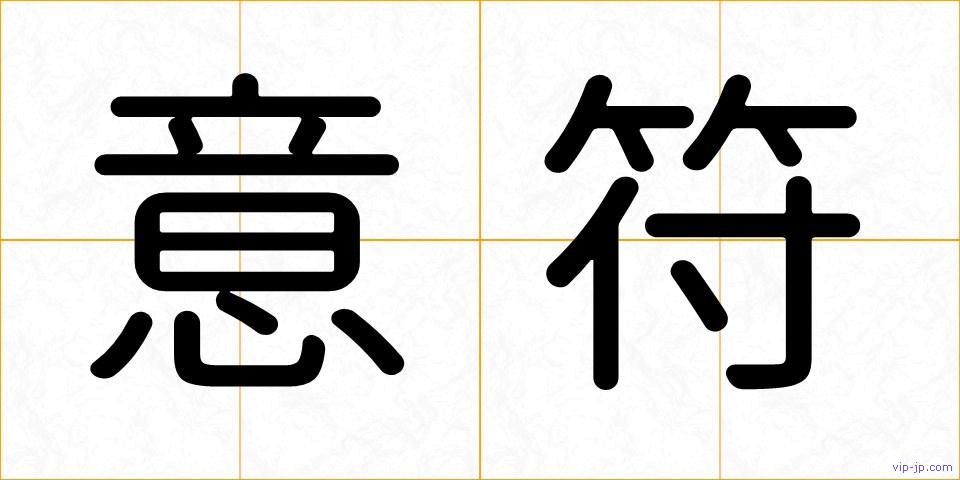 意符の画像