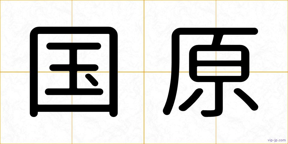 国原の画像