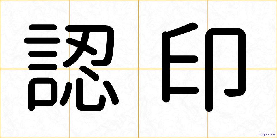 認印の画像