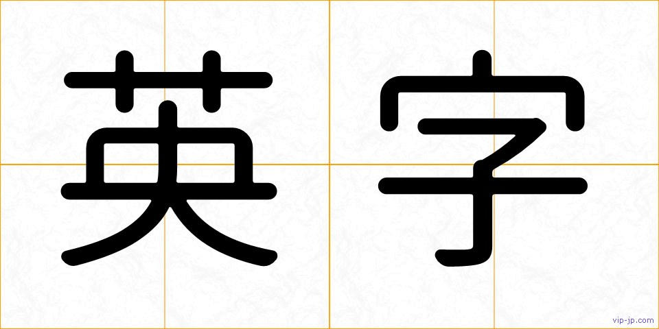 英字の画像