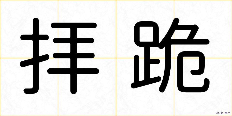 拝跪の画像
