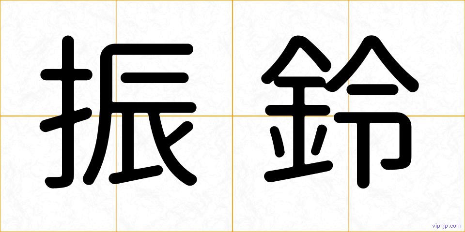 振鈴の画像