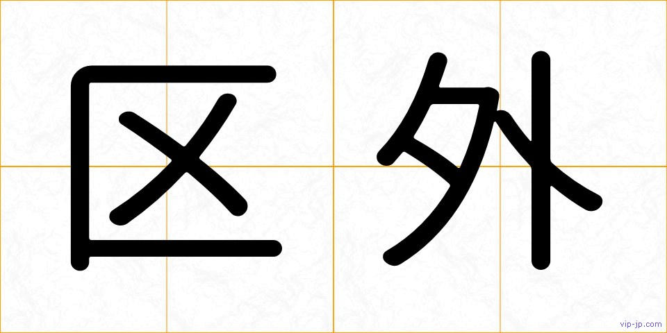区外の画像