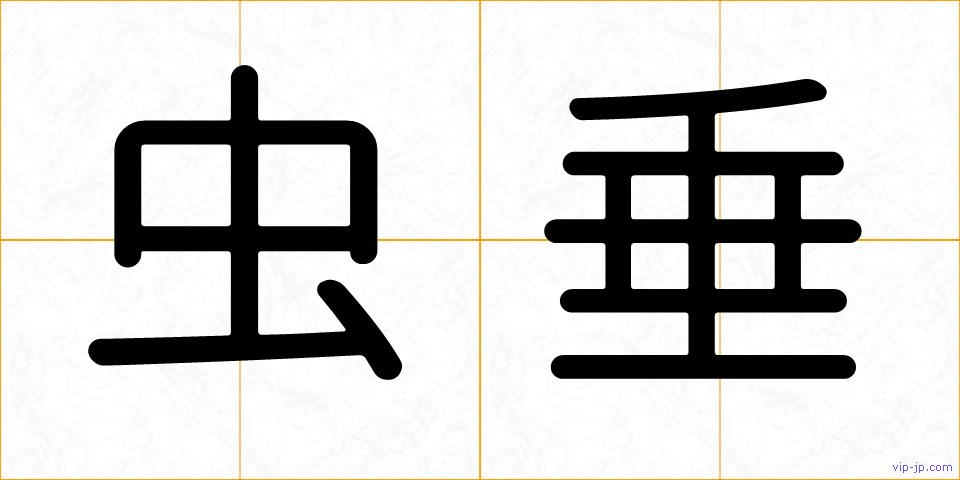 虫垂の画像