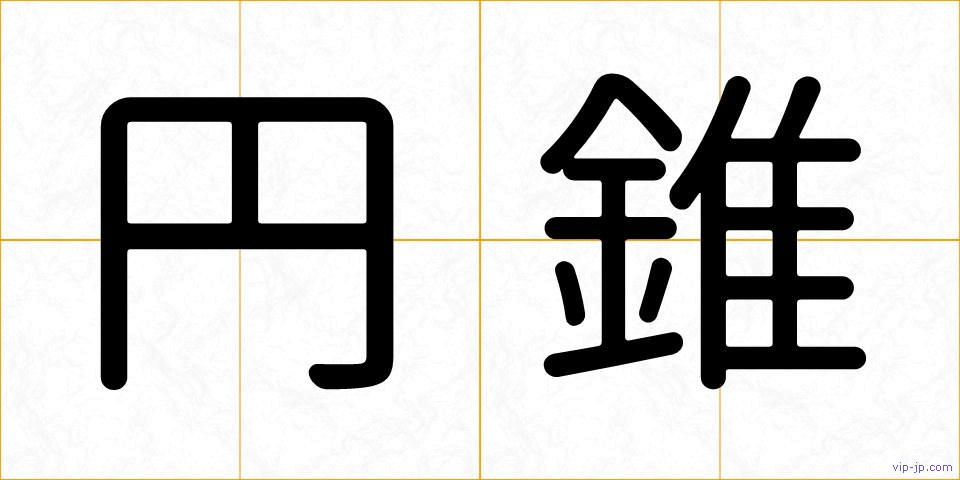 円錐の画像