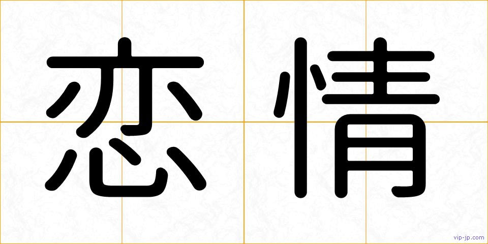 恋情の画像