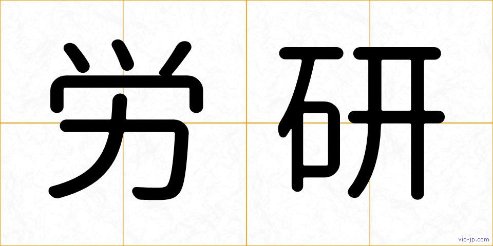 労研の画像