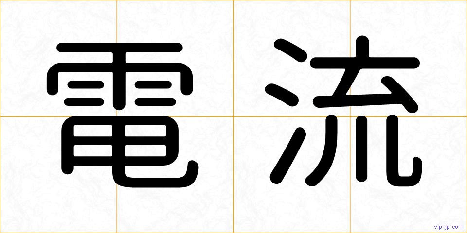 電流の画像