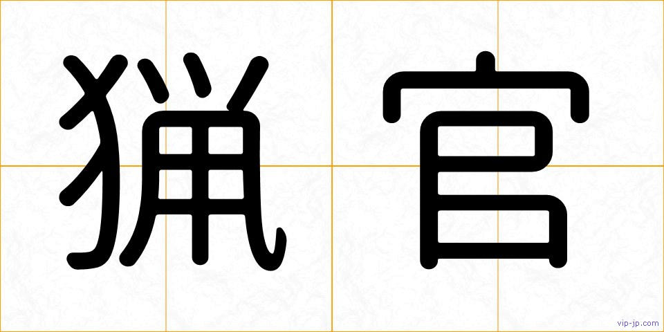 猟官の画像