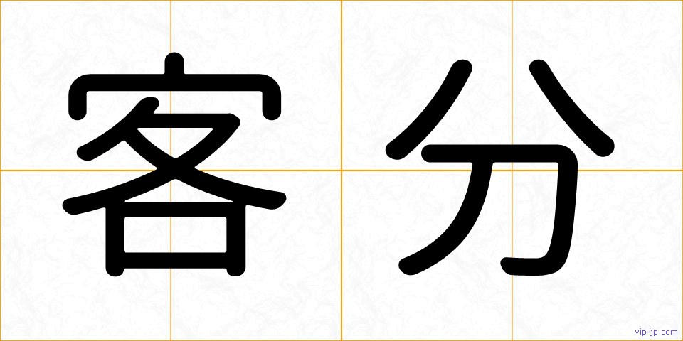 客分の画像