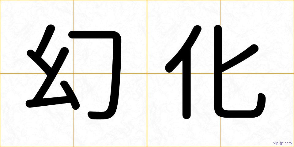 幻化の画像