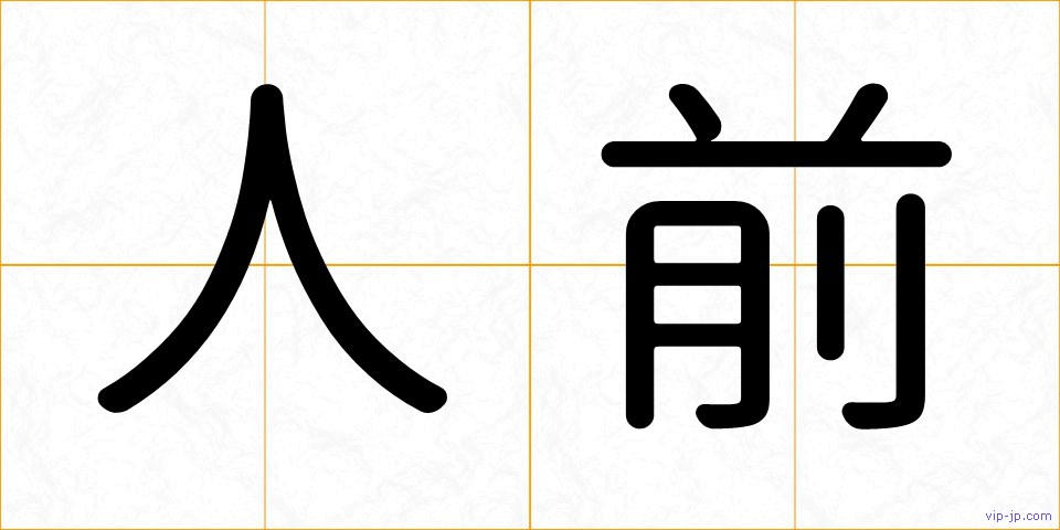 人前の画像