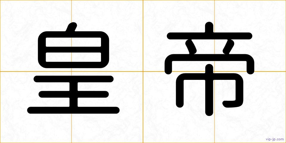 皇帝の画像