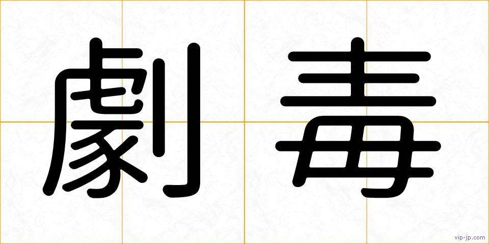 劇毒の画像