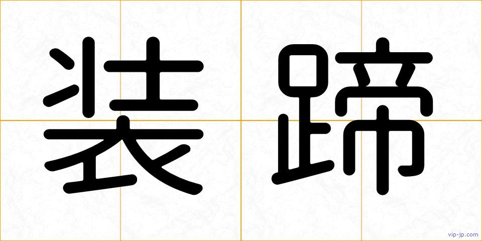 装蹄の画像