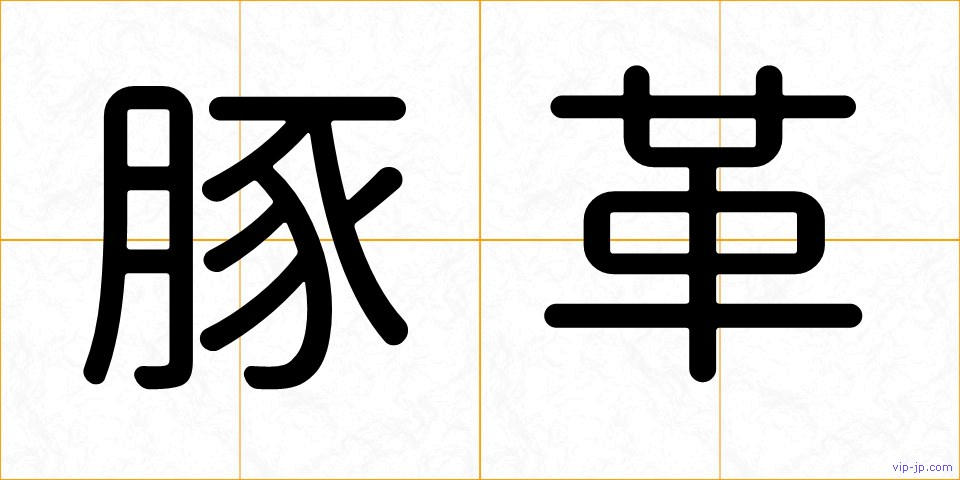 豚革の画像
