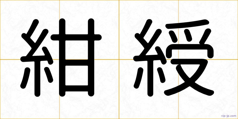 紺綬の画像