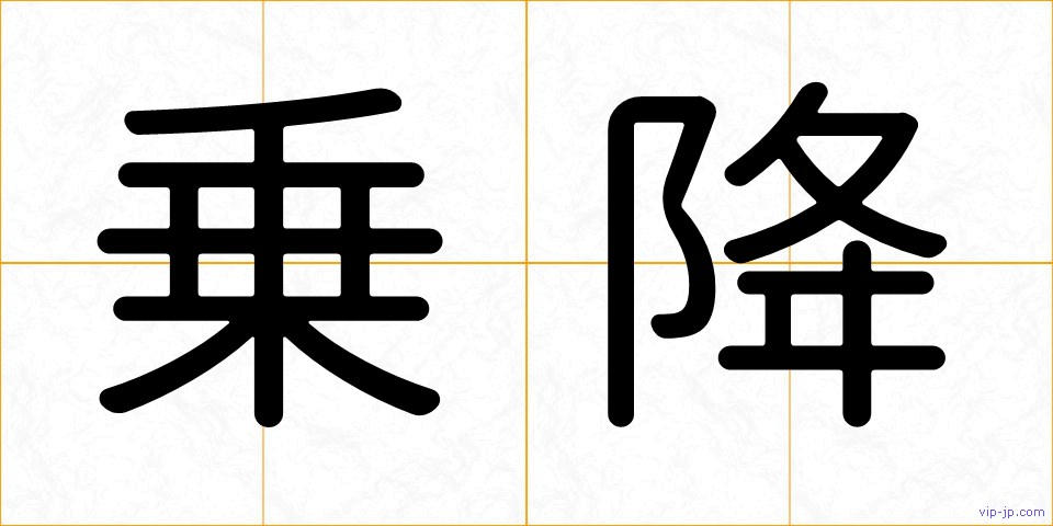 乗降の画像