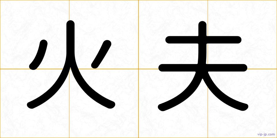 火夫の画像