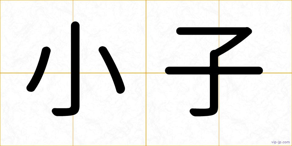 小子の画像