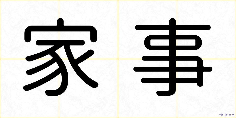家事の画像
