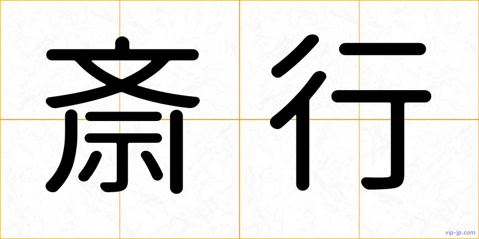 斎行の画像