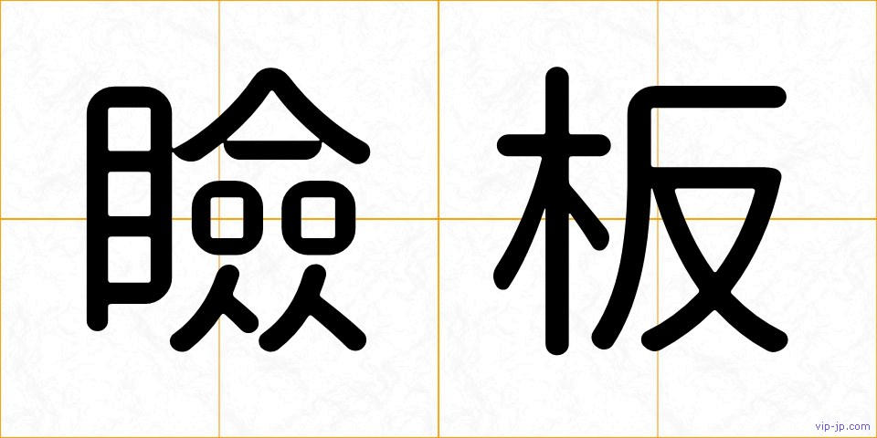 瞼板の画像