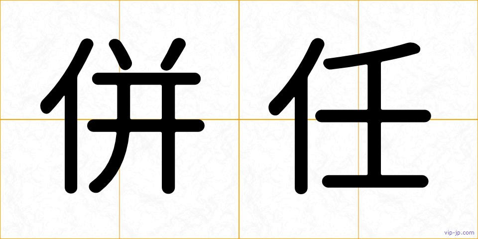 併任の画像
