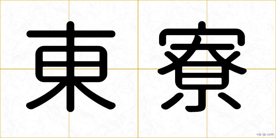 東寮の画像