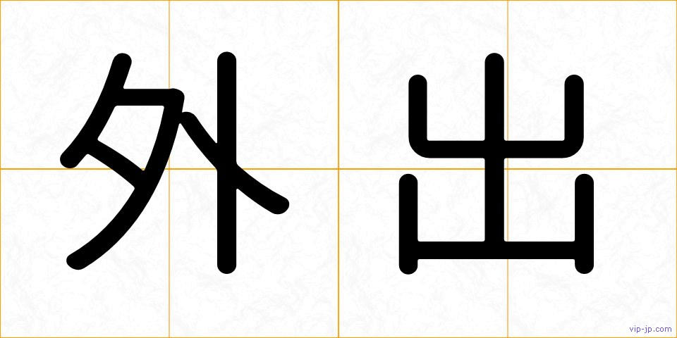 外出の画像