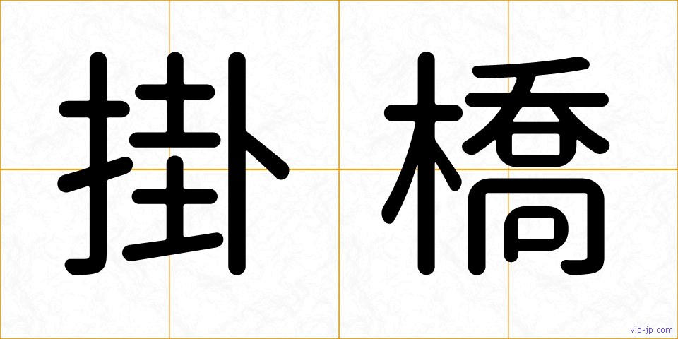 掛橋の画像