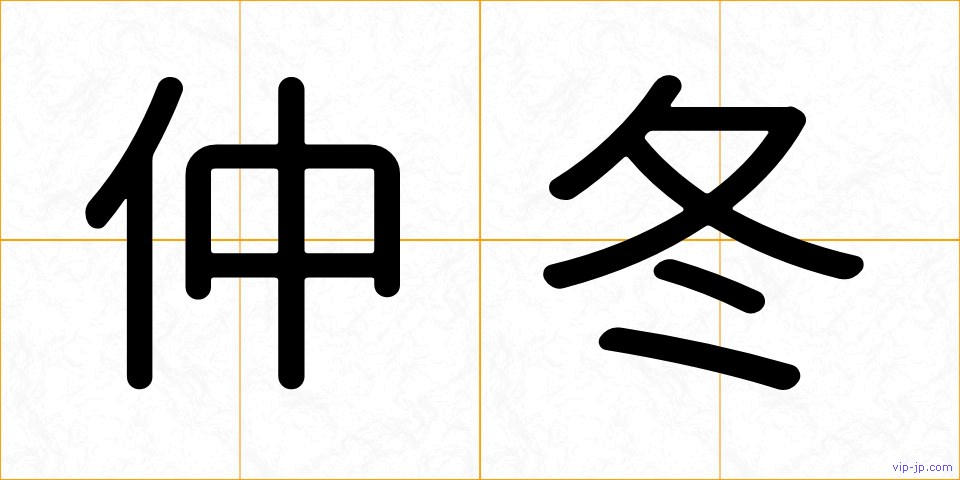 仲冬の画像
