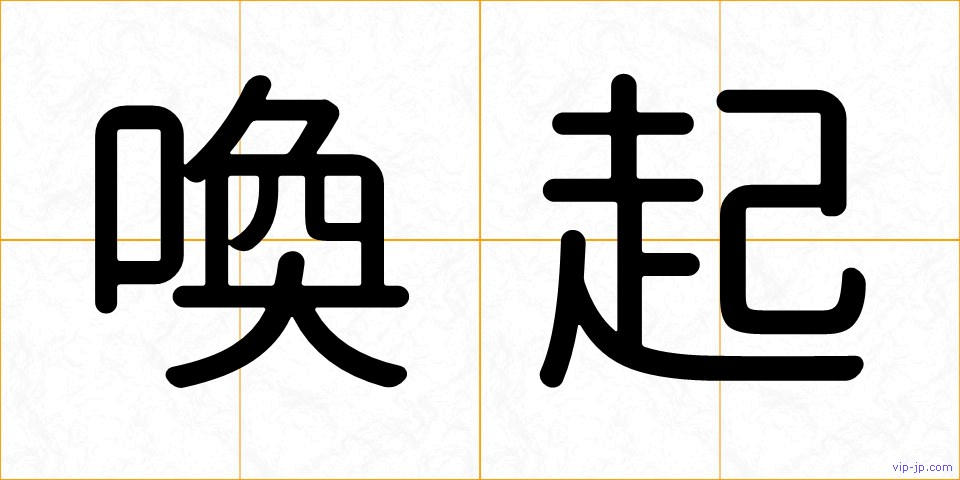 喚起の画像