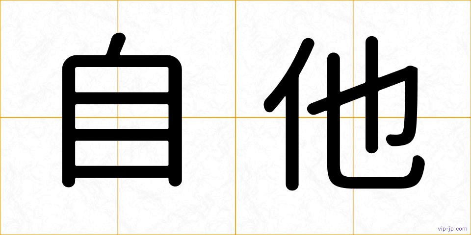自他の画像