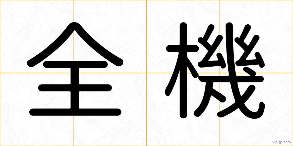 全機の画像