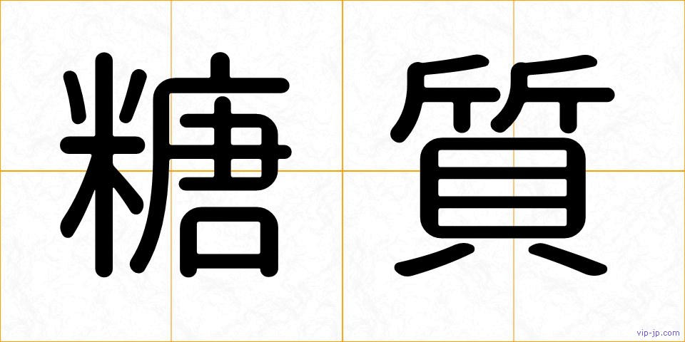 糖質の画像