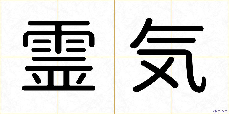 霊気の画像