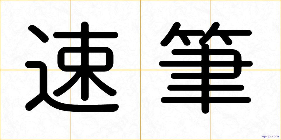 速筆の画像